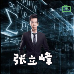 张立峰