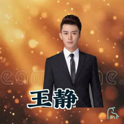 王静